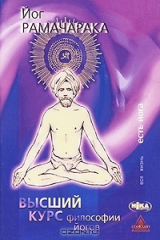 книга Высший курс философии йогов