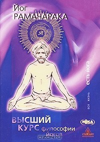 Книга Высший курс философии йогов на ReadRate.com книга Высший курс философии йогов
