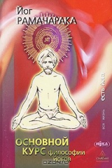 книга Основной Курс Философии Йогов