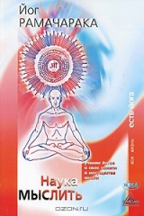 книга Наука мыслить. Учение йогов о силе памяти и могуществе мысли