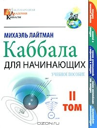 Книга Каббала для начинающих. В 2 томах. Том 2 на ReadRate.com книга Каббала для начинающих. В 2 томах. Том 2
