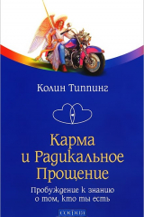 Книга Карма и Радикальное Прощение. Пробуждение к знанию о том, кто ты есть на ReadRate.com книга Карма и Радикальное Прощение. Пробуждение к знанию о том, кто ты есть