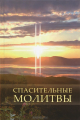 книга Спасительные молитвы. 3-е изд.