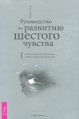 Книга Руководство по развитию шестого чувства на ReadRate.com Руководство по развитию шестого чувства