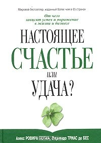 Книга Настоящее счастье или удача? на ReadRate.com книга Настоящее счастье или удача?