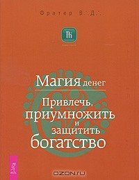 Книга Магия денег. Привлечь, приумножить и защитить богатство на ReadRate.com книга Магия денег. Привлечь, приумножить и защитить богатство