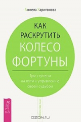 книга Как раскрутить колесо фортуны. Три ступени на пути к управлению своей судьбой