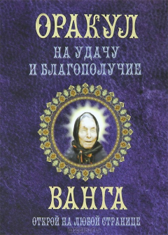 Книга Оракул на удачу и благополучие. Ванга. Открой на любой странице на ReadRate.com книга Оракул на удачу и благополучие. Ванга. Открой на любой странице