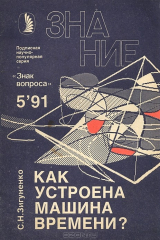 книга Как устроена машина времени?