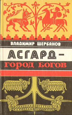 Книга Асгард - город богов на ReadRate.com книга Асгард - город богов
