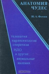 книга Анатомия чудес. Телепатия, парапсихология, спиритизм, НЛО и другие аномальные явления