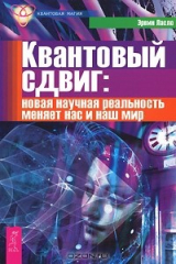 книга Квантовый сдвиг. Новая научная реальность меняет нас и наш мир