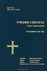 книга Учение синтеза. Книга 11. Головерсум Фа