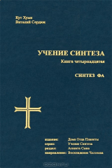книга Учение синтеза. Книга 14. Синтез Фа