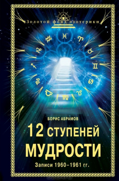 Книга 12 ступеней мудрости на ReadRate.com книга 12 ступеней мудрости