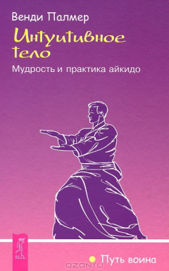 Книга Интуитивное тело. Мудрость и практика айкидо на ReadRate.com книга Интуитивное тело. Мудрость и практика айкидо