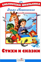 книга Стихи и сказки
