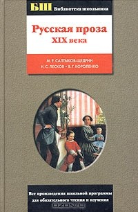 Книга Русская проза XIX века на ReadRate.com книга Русская проза XIX века