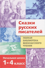книга Стрекоза.Полн.библ.внекл.чтения.1-4 кл.Сказки русских писателей (6+)