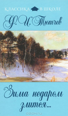 Книга Зима недаром злится... на ReadRate.com книга Зима недаром злится...