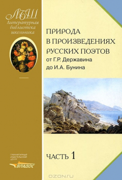Книга Природа в произведениях русских поэтов от Г. Р. Державина до И. А. Бунина. В 2 частях. Часть 1 на ReadRate.com книга Природа в произведениях русских поэтов от Г. Р. Державина до И. А. Бунина. В 2 частях. Часть 1