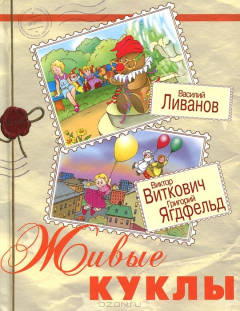 книга Живые куклы