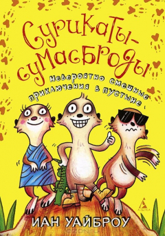 Книга Сурикаты-сумасброды. Невероятно смешные приключения в пустыне на ReadRate.com книга Сурикаты-сумасброды. Невероятно смешные приключения в пустыне