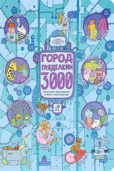 книга Город Гляделкин 3000