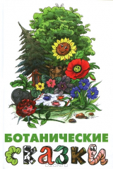 Книга Ботанические сказки на ReadRate.com книга Ботанические сказки