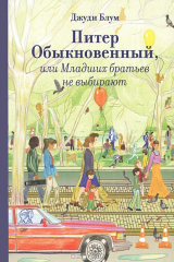 книга Питер обыкновенной, или Младших братьев не выбирают