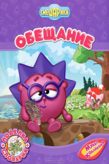 книга Смешарики. Обещание (+ поделка)