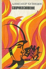 книга Соприкосновение