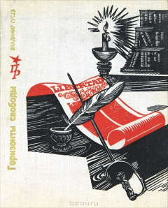 Книга Горизонты свободы на ReadRate.com книга Горизонты свободы
