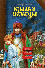 книга Крылья свободы