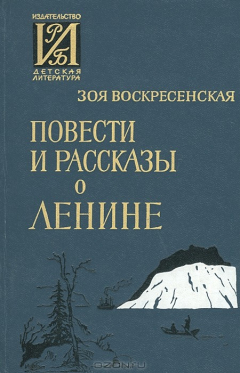 Книга Повести и рассказы о Ленине на ReadRate.com книга Повести и рассказы о Ленине
