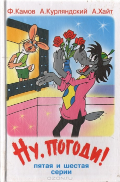 Книга Ну, погоди! Пятая и шестая серии на ReadRate.com книга Ну, погоди! Пятая и шестая серии