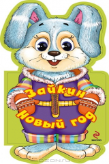 книга Зайкин Новый год