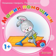 Книга Мамин помощник на ReadRate.com книга Мамин помощник