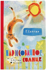 книга Нарисованное солнце