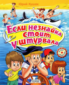 Книга Если незнайка стоит у штурвала на ReadRate.com книга Если незнайка стоит у штурвала