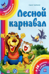 книга Лесной карнавал