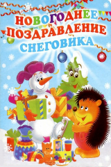 Книга Новогоднее поздравление Снеговика на ReadRate.com книга Новогоднее поздравление Снеговика