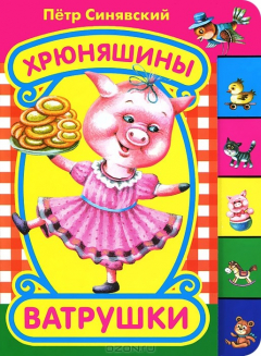 Книга Хрюняшины ватрушки на ReadRate.com книга Хрюняшины ватрушки