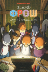 книга Хомячок Фрош. Друзья в поисках клада