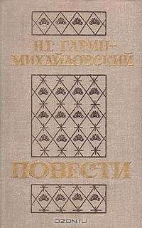 Книга Н. Г. Гарин-Михайловский. Повести на ReadRate.com книга Н. Г. Гарин-Михайловский. Повести