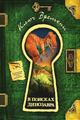 книга В поисках динозавра