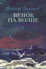 книга Венок на волне