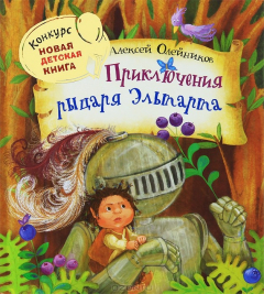 Книга Приключения рыцаря Эльтарта на ReadRate.com книга Приключения рыцаря Эльтарта