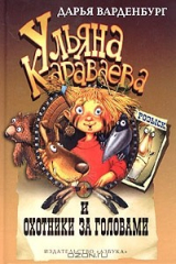 книга Ульяна Караваева и охотники за головами