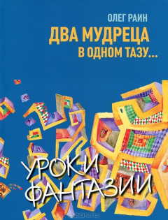 Книга Два мудреца в одном тазу... на ReadRate.com книга Два мудреца в одном тазу...
